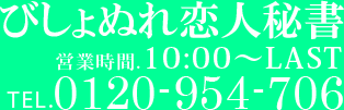 びしょぬれ恋人秘書 営業時間:10:00-LAST