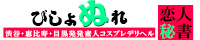 渋谷・恵比寿・目黒発デリヘル[びしょぬれ恋人秘書]